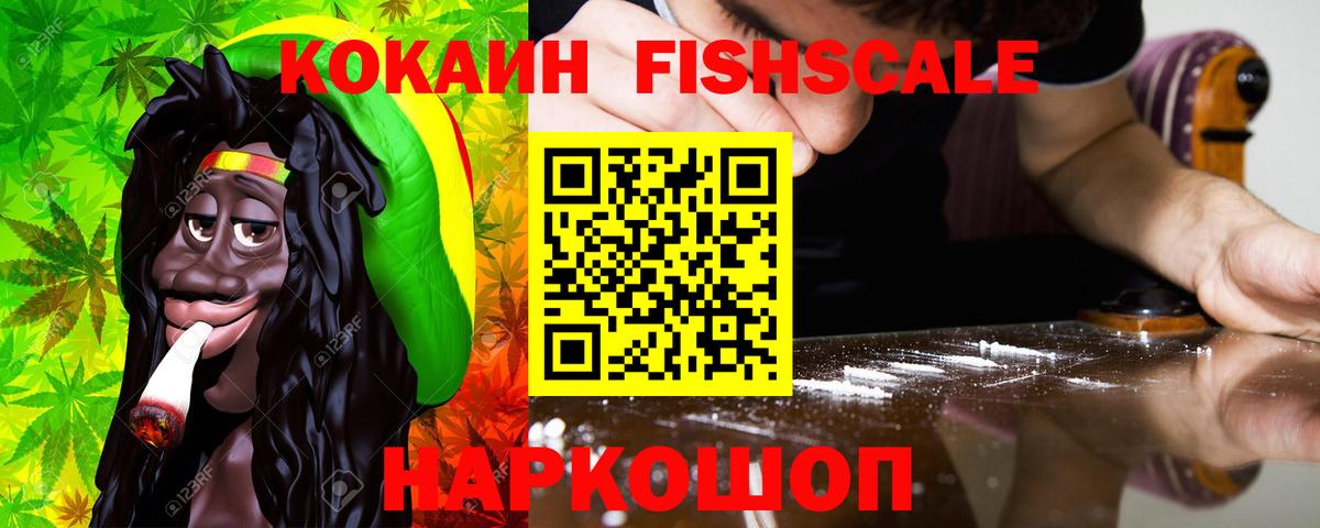 КОКАИН Fish Scale  Вход с VPN  где можно купить наркотик  Новороссийск 