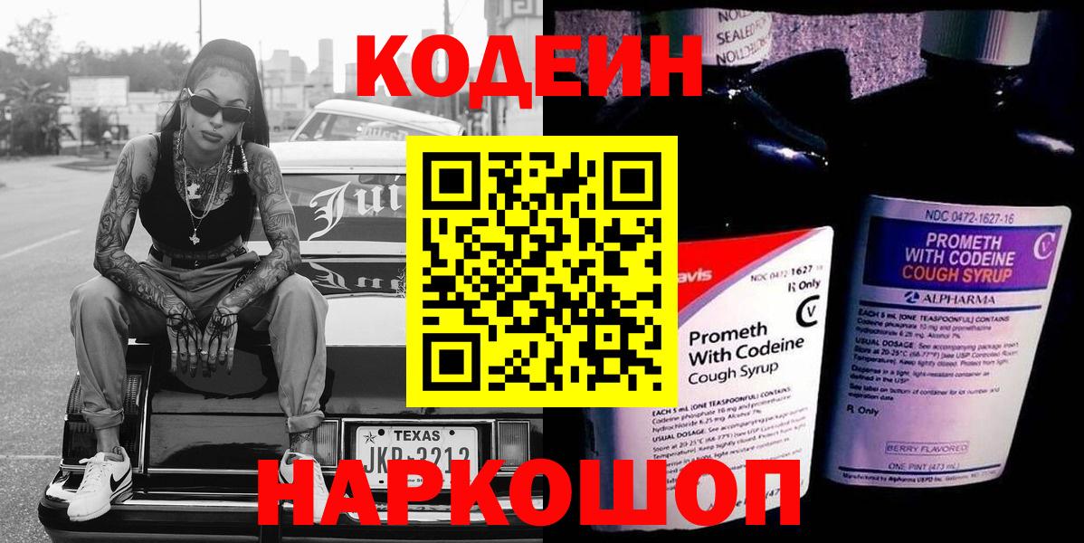 Кодеиновый сироп Lean напиток Lean (лин)  Вход с VPN  Кодеиновый сироп Lean Purple Drank  Новороссийск 